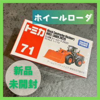 トミカシリーズ(トミカシリーズ)の【新品未開封】 トミカ 71 ホイールローダ(ミニカー)