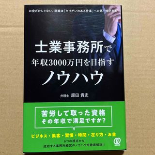 士業事務所で年収３０００万円を目指すノウハウ(ビジネス/経済)