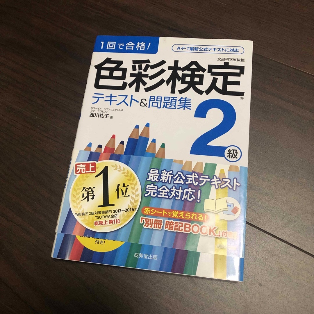 色彩検定　2級　テキスト＆問題集 エンタメ/ホビーの本(語学/参考書)の商品写真