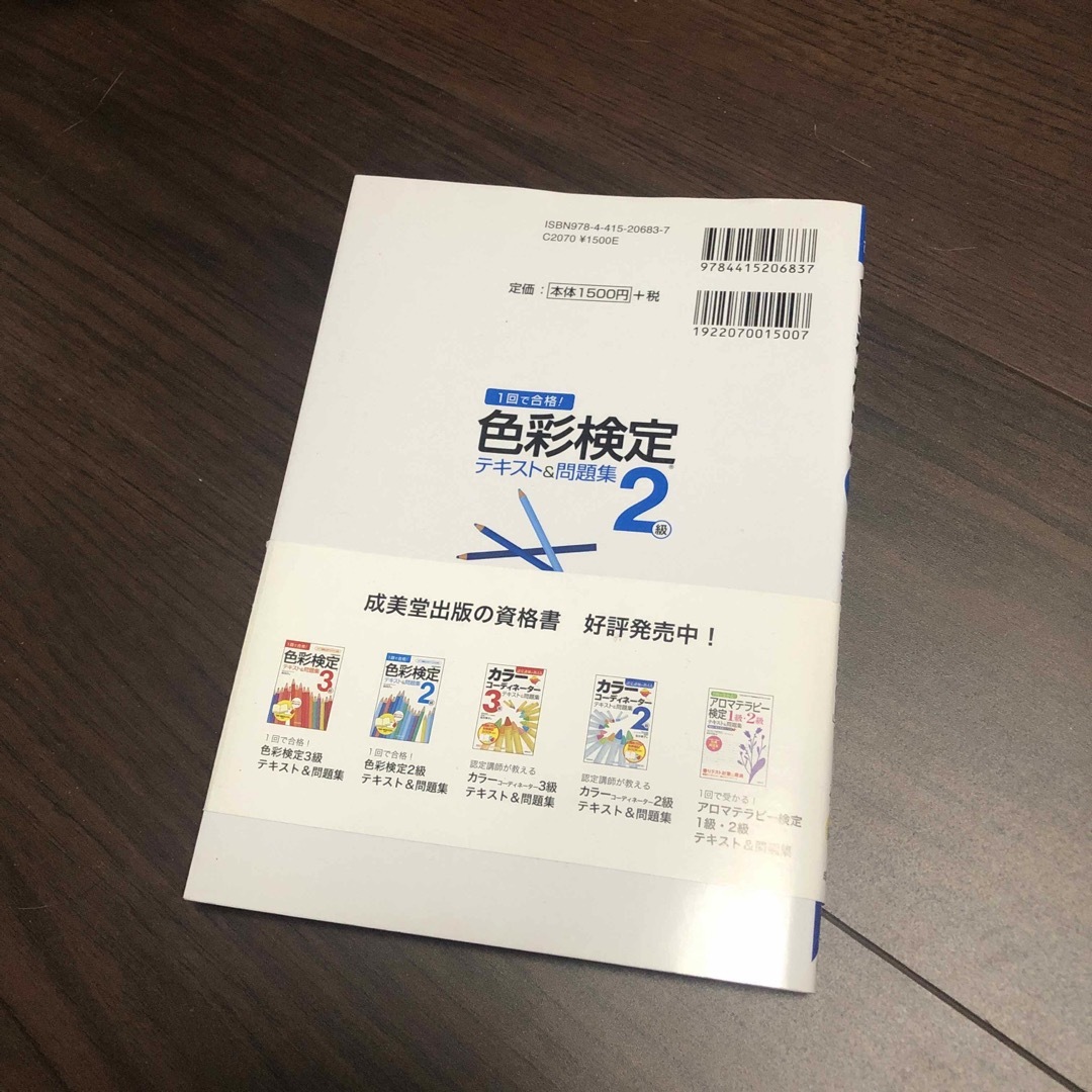 色彩検定　2級　テキスト＆問題集 エンタメ/ホビーの本(語学/参考書)の商品写真