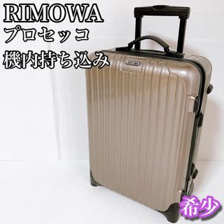 RIMOWA - リモワ RIMOWA サルサ プロセッコ　機内持ち込みキャリーケース　希少　廃盤