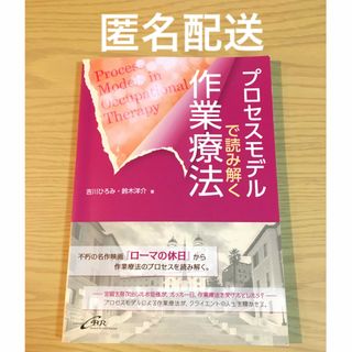 プロセスモデルで読み解く作業療法(資格/検定)