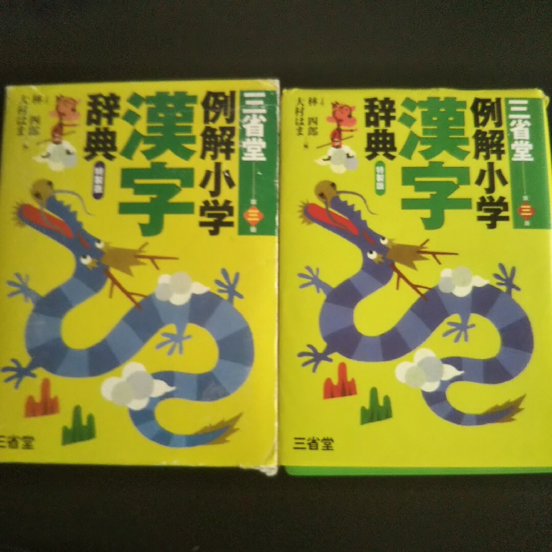 三省堂　例解小学漢字辞典 第三版 エンタメ/ホビーの本(語学/参考書)の商品写真