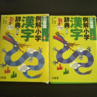 三省堂　例解小学漢字辞典 第三版(語学/参考書)