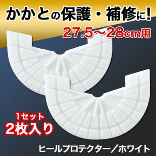 ヒールプロテクター【27.5～28cm】白 ソールガード かかと スニーカー(スニーカー)