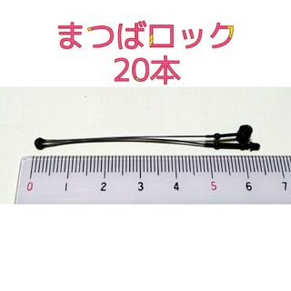 まつばロック　黒　20本(店舗用品)