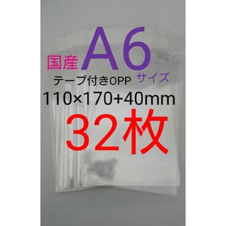 テープ付きOPP袋　A6サイズ 32枚 透明ラッピング袋