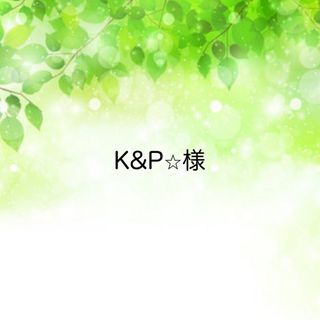 K&P⭐︎様　専用ページ(その他)