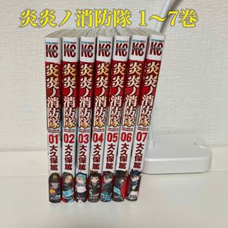 炎炎ノ消防隊 1〜7巻(青年漫画)