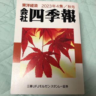 会社四季報2023年4集/秋号(ビジネス/経済)