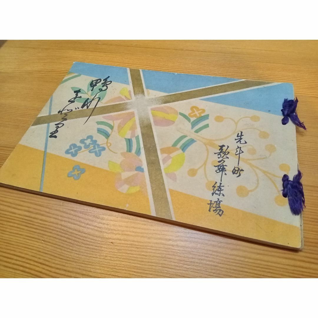 昭和4年　鴨川をどり　パンフレット エンタメ/ホビーの雑誌(音楽/芸能)の商品写真