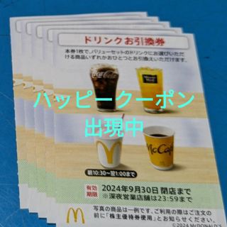 マクドナルド(マクドナルド)のマクドナルド株主優待券　ドリンクお引換券(フード/ドリンク券)