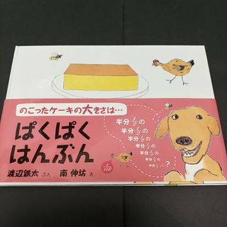 福音館書店 - ぱくぱくはんぶん　絵本　福音館書店