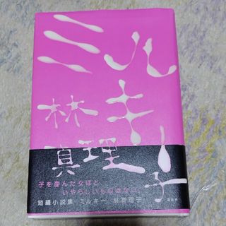 コウダンシャ(講談社)のミルキ－(文学/小説)