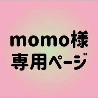 momo様専用ページ(キーホルダー)