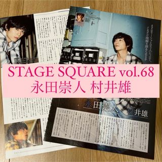 STAGE SQUARE  永田崇人 村井雄 切り抜き(アート/エンタメ/ホビー)