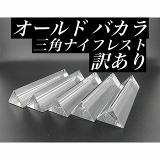 H140 訳あり オールド バカラ 三角 ナイフレスト 5個 トライアングル 箸(カトラリー/箸)