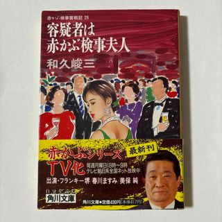 カドカワショテン(角川書店)の容疑者は赤かぶ検事夫人(文学/小説)