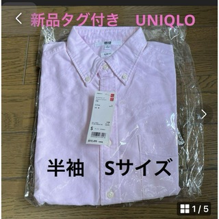 新品タグ付き　UNIQLO オックスフォードスリムフィットシャツ　半袖　Sピンク