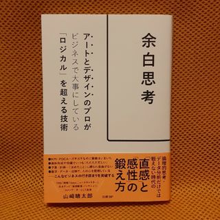 余白思考　アートとデザインのプロがビジネスで大事にしている「ロジカル」を超える技(ビジネス/経済)