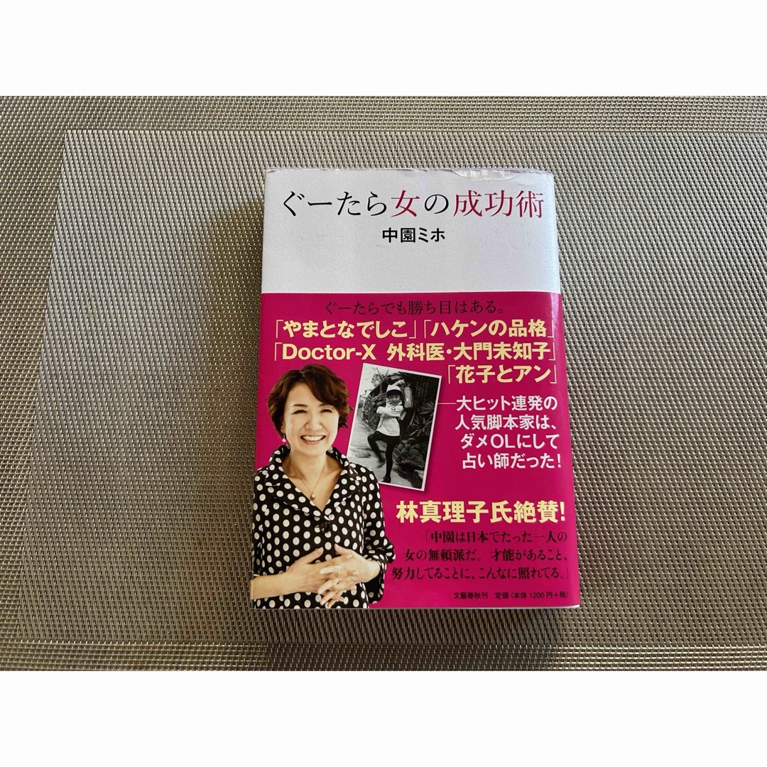 ぐ－たら女の成功術 エンタメ/ホビーの本(文学/小説)の商品写真