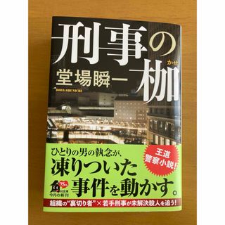 刑事の枷　堂場瞬一　文庫本(文学/小説)