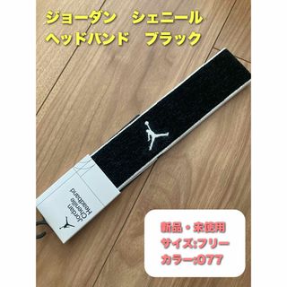 ジョーダン(Jordan Brand（NIKE）)のジョーダン　ヘアバンド　ヘッドバンド　シェニール　ブラック(バンダナ/スカーフ)