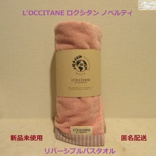 L'OCCITANE - ■ロクシタンノベルティ『リバーシブルバスタオル』■ピンク×グレー★帯未開封★