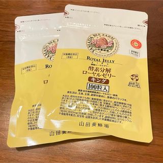 山田養蜂場 - 山田養蜂場 酵素分解ローヤルゼリー キング 100粒入×2袋