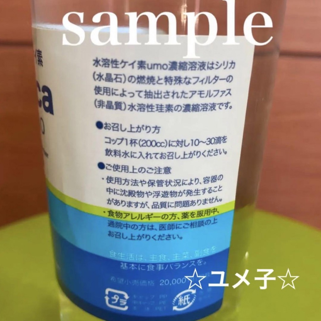 水溶性ケイ素　濃縮溶液　silica umo 珪素　2本セット 食品/飲料/酒の健康食品(その他)の商品写真