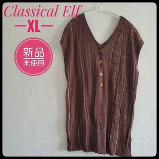 クラシカルエルフ(Classical Elf.)の✴️新品 未使用✴️リブニット フレンチスリーブ 2way  ブラウン XL(ニット/セーター)