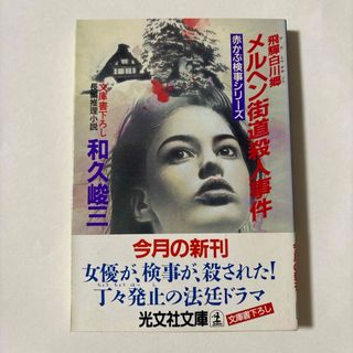 コウブンシャ(光文社)の飛騨白川郷メルヘン街道殺人事件(文学/小説)