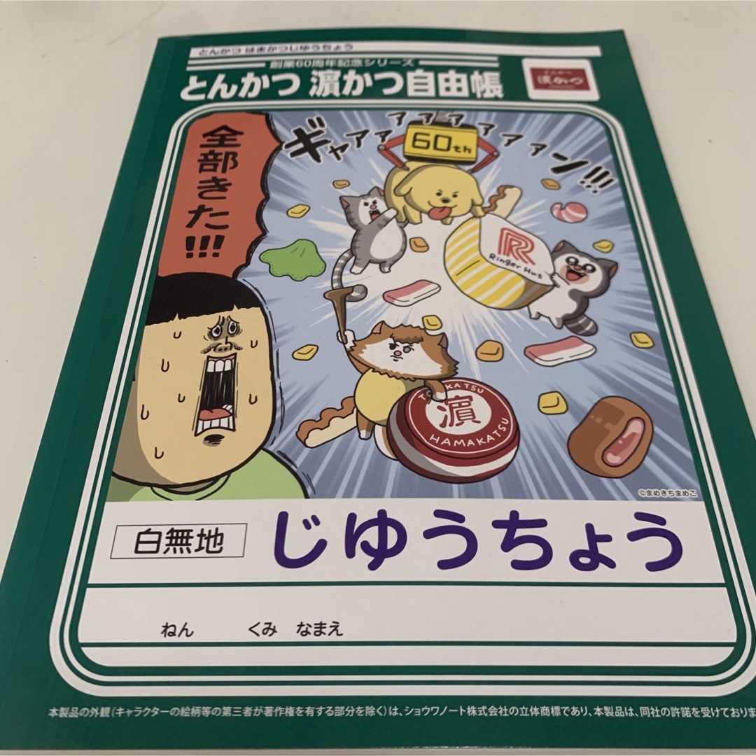 リンガーハット(リンガーハット)のリンガーハット　とんかつ濵かつ　まめきちまめこ　自由帳 エンタメ/ホビーのおもちゃ/ぬいぐるみ(キャラクターグッズ)の商品写真