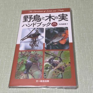 ★新品同様★『野鳥と木の実ハンドブック 増補改訂版』専用ブックカバー付属(趣味/スポーツ/実用)