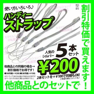 ストラップ スマホ ハンディファン リモコン カメラにも 人気お得セット 5本(ストラップ/イヤホンジャック)