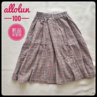 オールオルン(allolun.)の【新品 未使用】スカート フレア キッズ 女の子 100 チェック 綿 コットン(スカート)