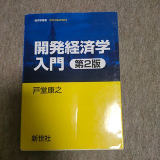 開発経済学入門 第2版(ビジネス/経済)