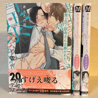 BLコミック　あらた六花「鬼上司・獄寺さんは暴かれたい。」１，２，３巻(ボーイズラブ(BL))