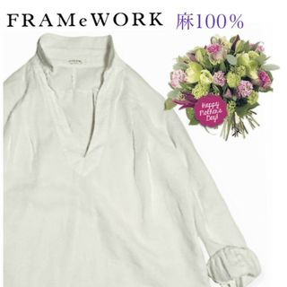 FRAMeWORK - GWセール15％オフ❤FRAMeWORK✨リネン100％スキッパーシャツ