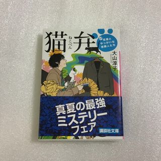 猫弁(文学/小説)