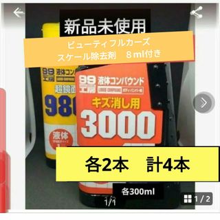 液体コンパウンド　ソフト99  コンパウンド　 9800 3000 コンパウンド(メンテナンス用品)