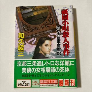 コウダンシャ(講談社)の祇園小唄殺人事件(文学/小説)