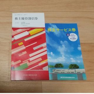 京浜急行 株主優待割引券 JR東日本株主サービス券(その他)