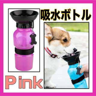 吸水ボトル　お散歩 ウォーターボトル ペット用 水筒 500ml 犬　ピンク(犬)