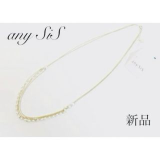 エニィスィス(anySiS)の新品　any SIS  エニィスィス　パールネックスレス(ネックレス)