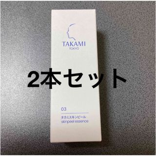 タカミスキンピール 30ml 2本セット(美容液)