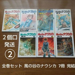 2個口発送② 全巻セット 風の谷のナウシカ 7冊 スタジオジブリ 宮崎駿(全巻セット)