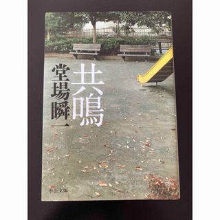 共鳴　堂場瞬一　文庫本(文学/小説)