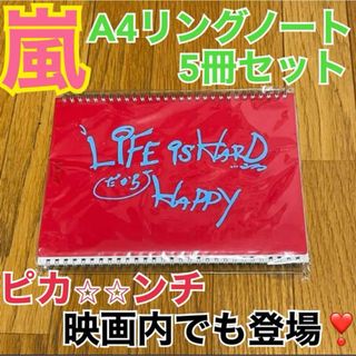 アラシ(嵐)の【匿名配送❣️】嵐　ピカンチ　ノート(アイドルグッズ)