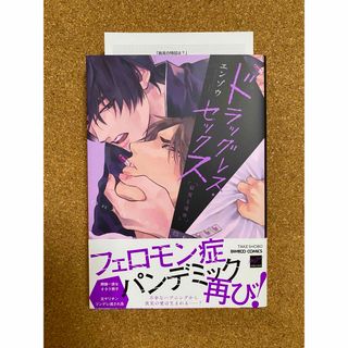 【特典つき】ドラッグレス・セックス　辰見と戌井(ボーイズラブ(BL))